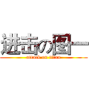 进击の图一 (attack on titan)