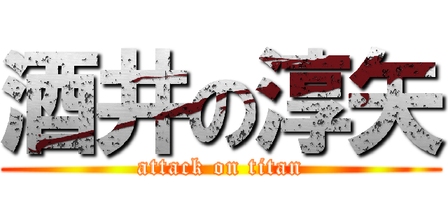 酒井の淳矢 (attack on titan)