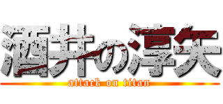 酒井の淳矢 (attack on titan)