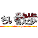 ちい散歩 (tii sanpo)