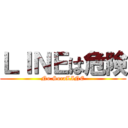 ＬＩＮＥは危険 (No.SoraLINE)