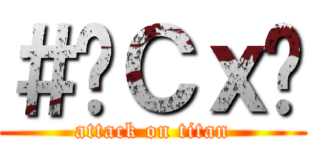 ＃‎Ｃｘ‬ (attack on titan)