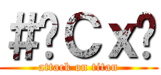 ＃‎Ｃｘ‬ (attack on titan)