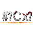 ＃‎Ｃｘ‬ (attack on titan)