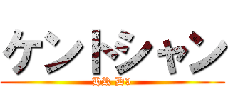 ケントシャン (HR D3)