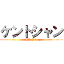 ケントシャン (HR D3)