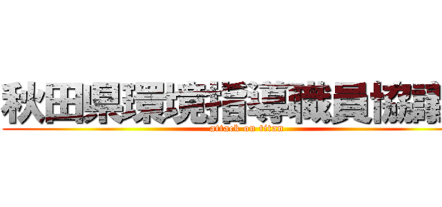 秋田県環境指導職員協議会 (attack on titan)