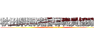 秋田県環境指導職員協議会 (attack on titan)