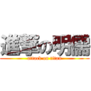 進撃の明儒 (attack on titan)