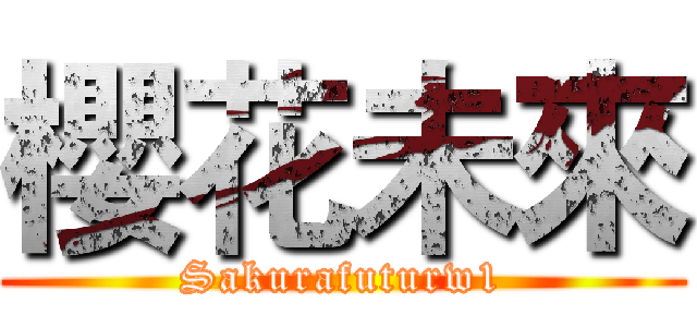 櫻花未來 (Sakurafuturw1)