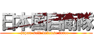 日本国自衛隊 (japan self-defense force  )