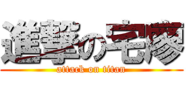 進撃の宅廖 (attack on titan)