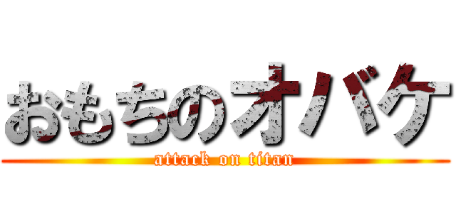おもちのオバケ (attack on titan)