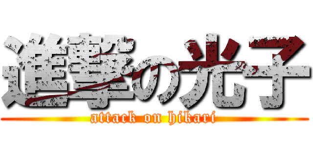 進撃の光子 (attack on hikari)