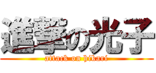 進撃の光子 (attack on hikari)