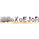 進撃のＸｏＥＪｏＲ (Attack on XoEJoR)