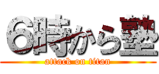 ６時から塾 (attack on titan)