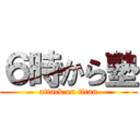 ６時から塾 (attack on titan)