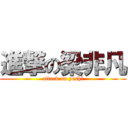 進撃の梁非凡 (attack on yeshi)