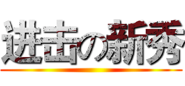 进击の新秀 ()