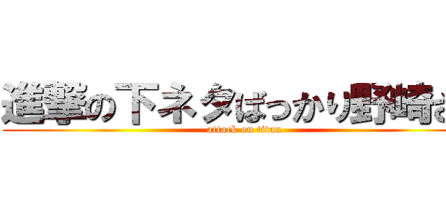 進撃の下ネタばっかり野崎さん (attack on titan)