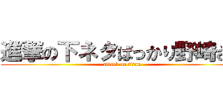 進撃の下ネタばっかり野崎さん (attack on titan)