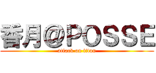 香月＠ＰＯＳＳＥ (attack on titan)