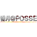 香月＠ＰＯＳＳＥ (attack on titan)