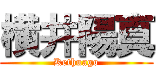 横井陽真 (Kethuago)