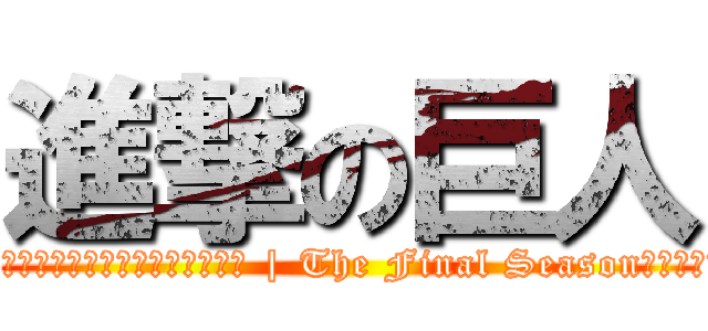 進撃の巨人 (©諫山創・講談社／「進撃の巨人」 | The Final Season製作委員会)
