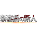 新喜劇の新人 (warai of kami)