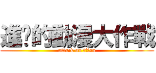 進擊的動漫大作戰 (attack on titan)