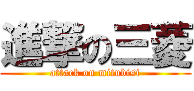 進撃の三菱 (attack on mitubisi)