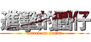 進擊的圓仔 (attack on panda)