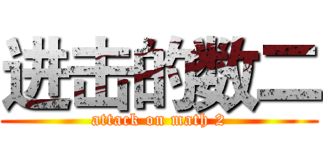 进击的数二 (attack on math 2)