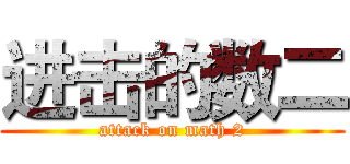 进击的数二 (attack on math 2)