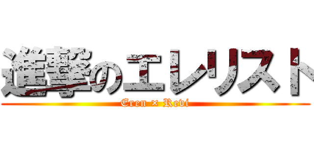 進撃のエレリスト (Eren × Revi)