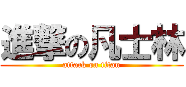 進撃の凡士林 (attack on titan)