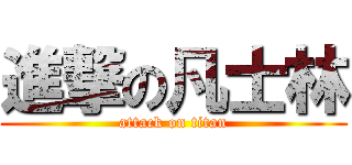 進撃の凡士林 (attack on titan)