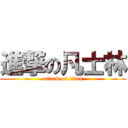 進撃の凡士林 (attack on titan)