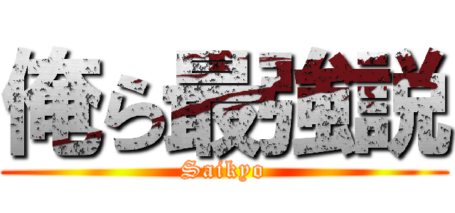 俺ら最強説 (Saikyo)