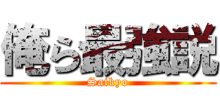 俺ら最強説 (Saikyo)