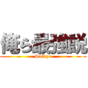 俺ら最強説 (Saikyo)