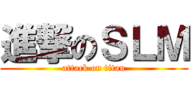進撃のＳＬＭ (attack on titan)