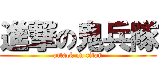 進撃の鬼兵隊 (attack on titan)