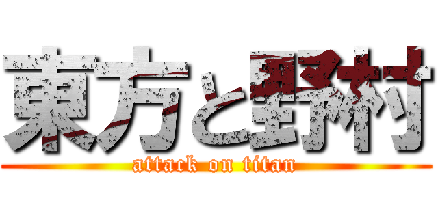 東方と野村 (attack on titan)