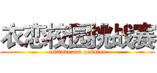 衣恋校园挑战赛 (attitude and passion)