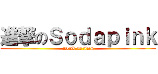 進撃のＳｏｄａｐｉｎｋ (attack on titan)