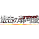 进击の郭可爱 ()
