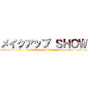 メイクアップ ＳＨＯＷ (It's a show time☆)